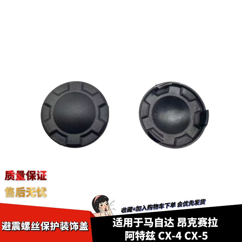 昂克赛拉阿特兹避震螺丝保护盖