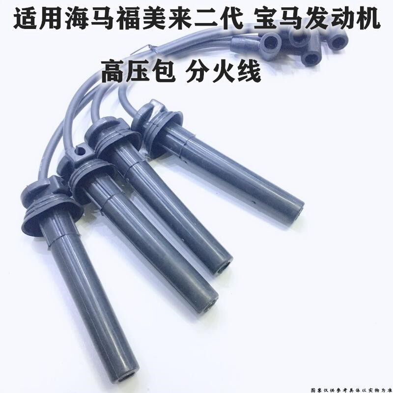 适配海马福美来二代T版发动机2代宝马 分火线高压线分缸线 点火线