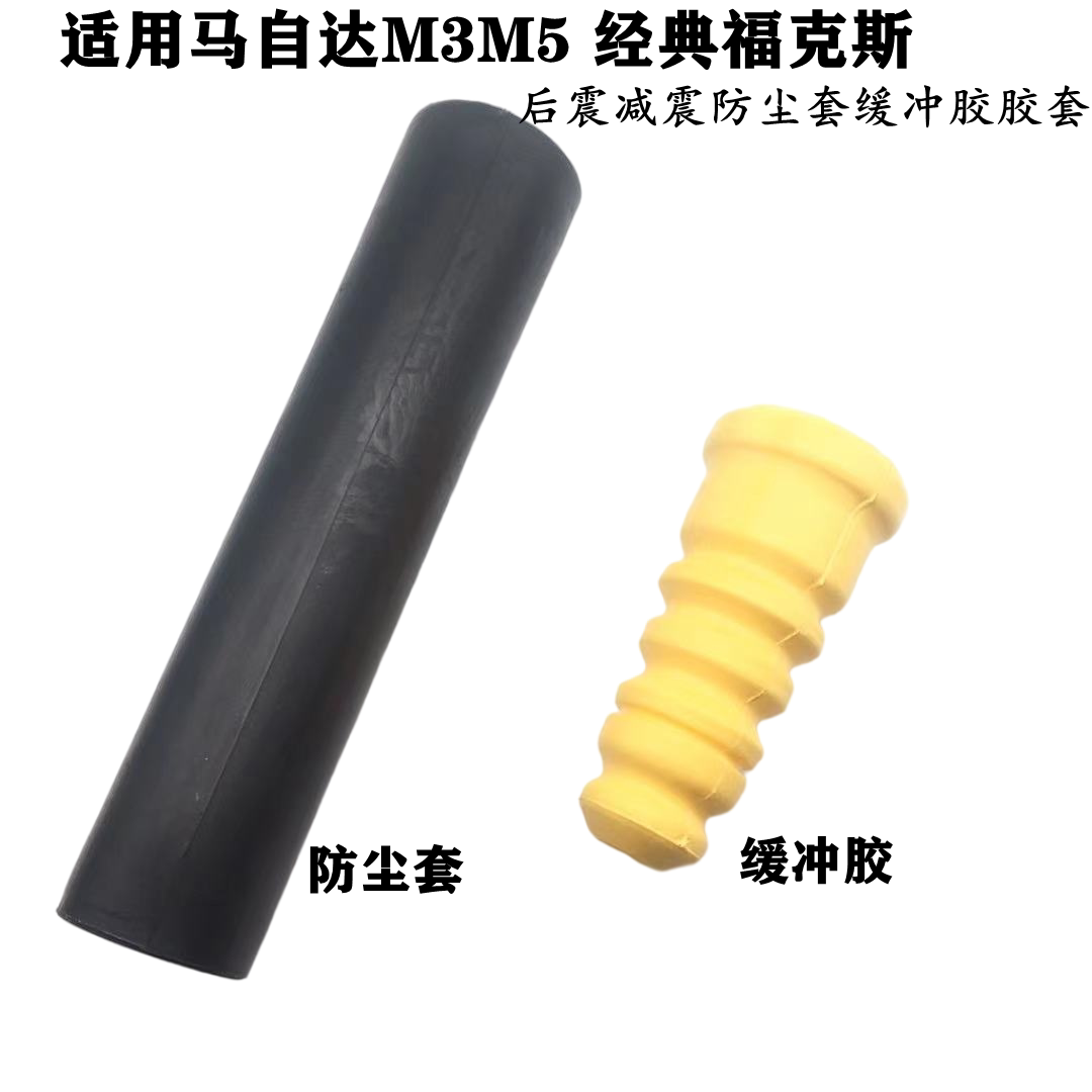 适配马自达3经典福克斯马5M3M5避震缓冲胶块减震防尘套胶套胶套