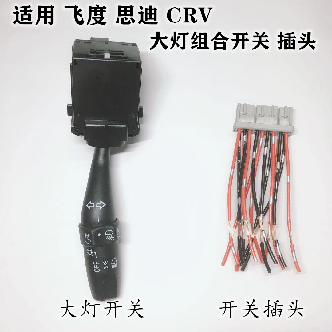 适用飞度思迪CRV汽车大灯开关插头组合接口接头转向灯插座线束插