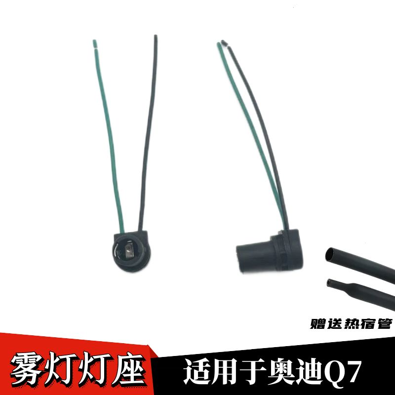 奥迪Q7后雾灯座H21W后雾灯座