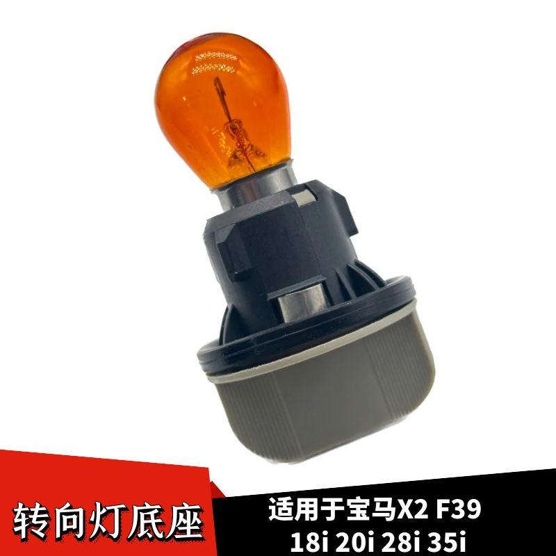 宝马X2F391后尾灯刹车灯座