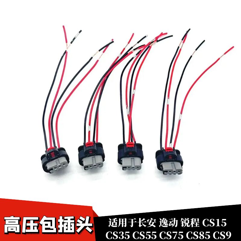 CS95高压包点火线圈插头
