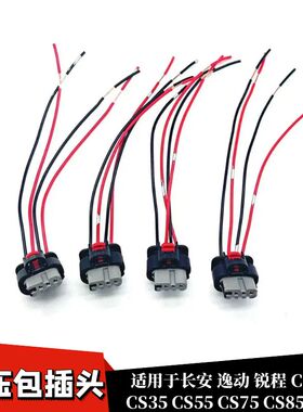 适用于长安逸动锐程CS15CS35CS55CS75CS85CS95包点火线圈插头