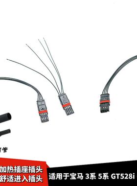适配宝马3系5系GT528i GT53 7系门把手舒适进入插头后视镜加热插
