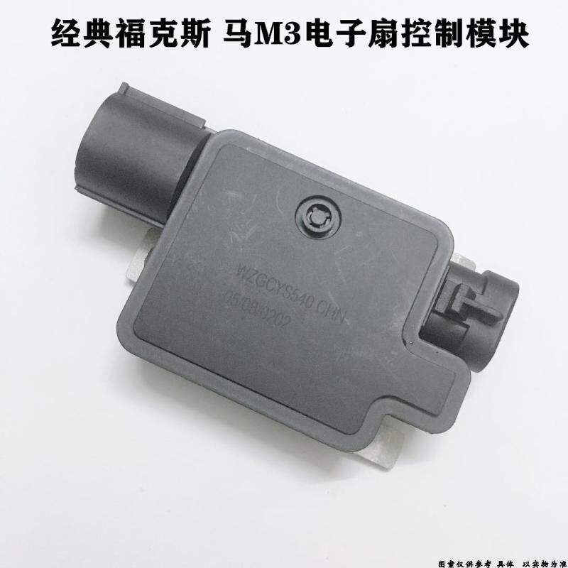 适配马自达M3福特福克斯汽车发动机风扇插头电子扇控制模块插头件