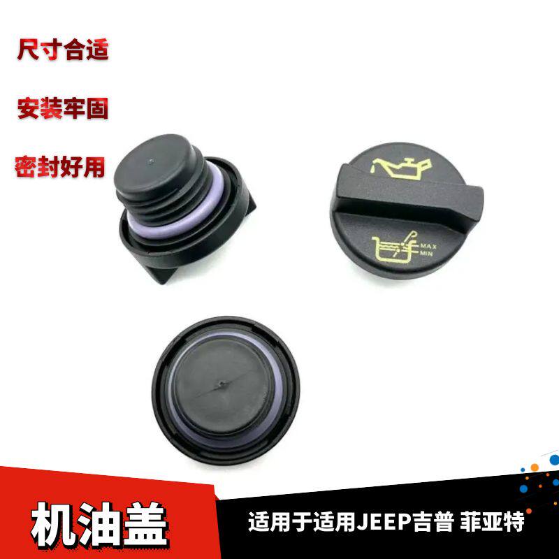 JEEP吉普菲亚特车系机油盖
