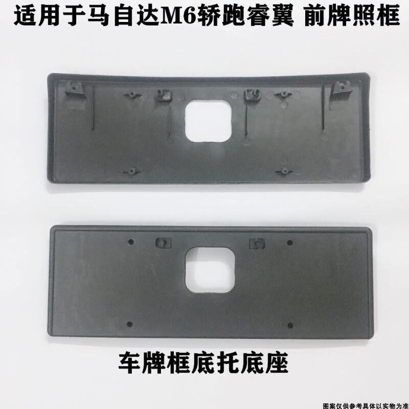 适配马自达M6牌照板马6轿跑M六睿翼前牌照板支架车牌框架底托底座