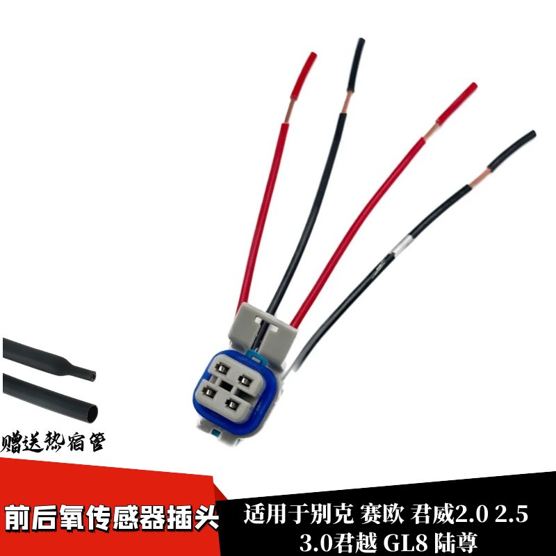 适配别克赛欧君威2.0 2.5 3.0君越GL8陆尊前后氧传感器插头