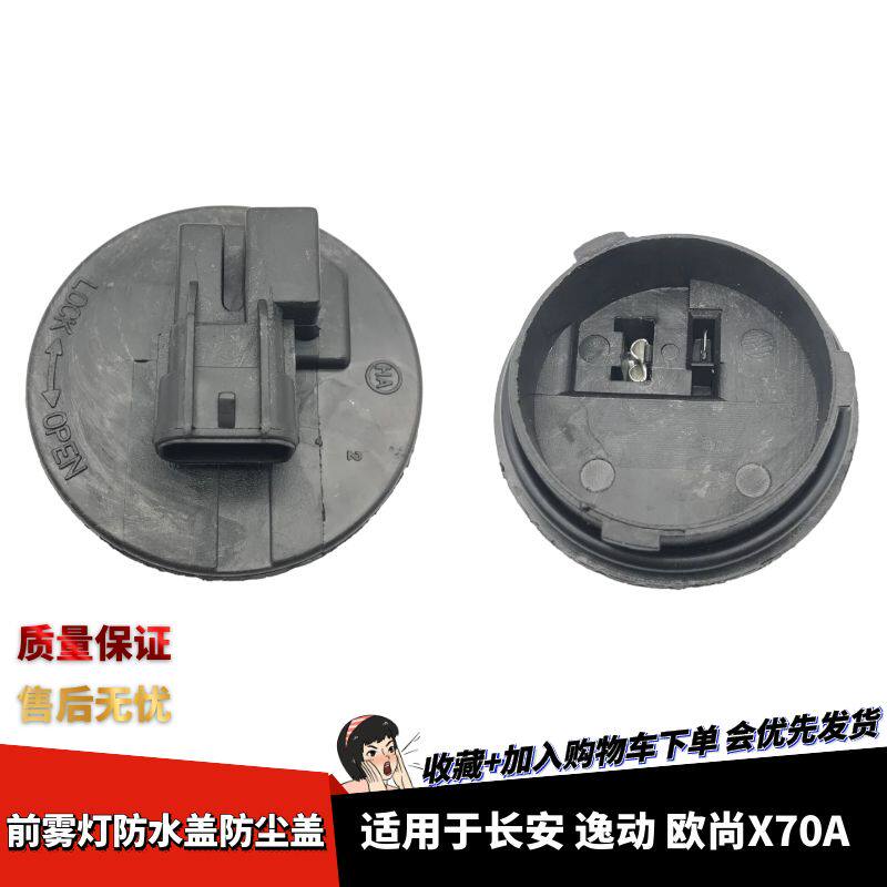 东南菱悦V3前雾灯防尘盖防水盖