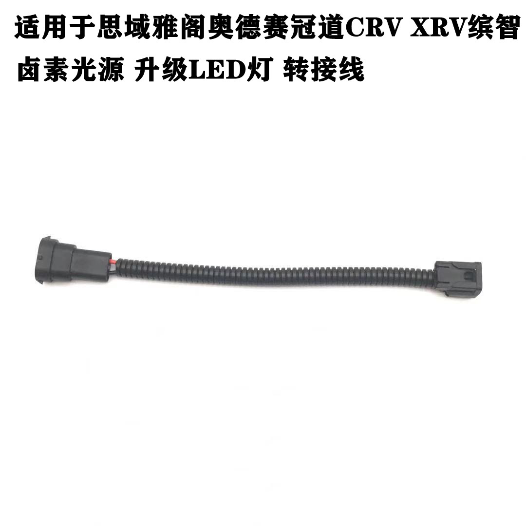适用于思域雅阁CRV奥德赛冠道XRV卤素光源 升级LED灯 转接线