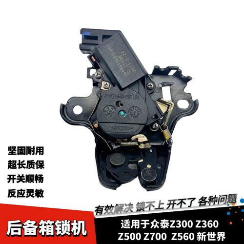 Z560Z700后备箱锁机尾盖锁机