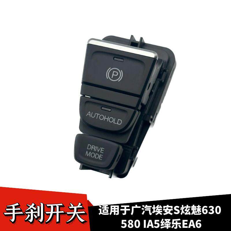 适用广汽传祺埃安SIA5绎乐EA6电子手刹开关总成驻车控制开关总成
