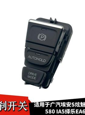 适用广汽埃安S炫魅630580 IA5绎乐EA6电子手刹开关总成驻车控制