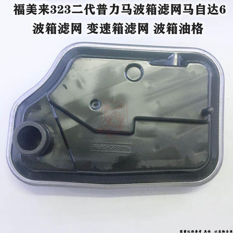 适配马自达6睿翼马3星骋马5马2马8CX-7奔腾B70变速箱滤网波箱滤芯