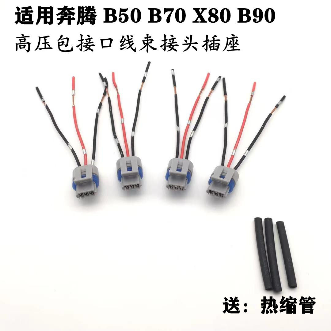 适配奔腾B50B70点火线圈插头X80 B90高压包接口线束接头插座