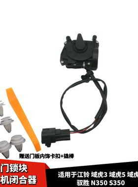 适配江铃域虎3域虎5域虎7驭胜N350S350车门锁机车门锁小电机马达