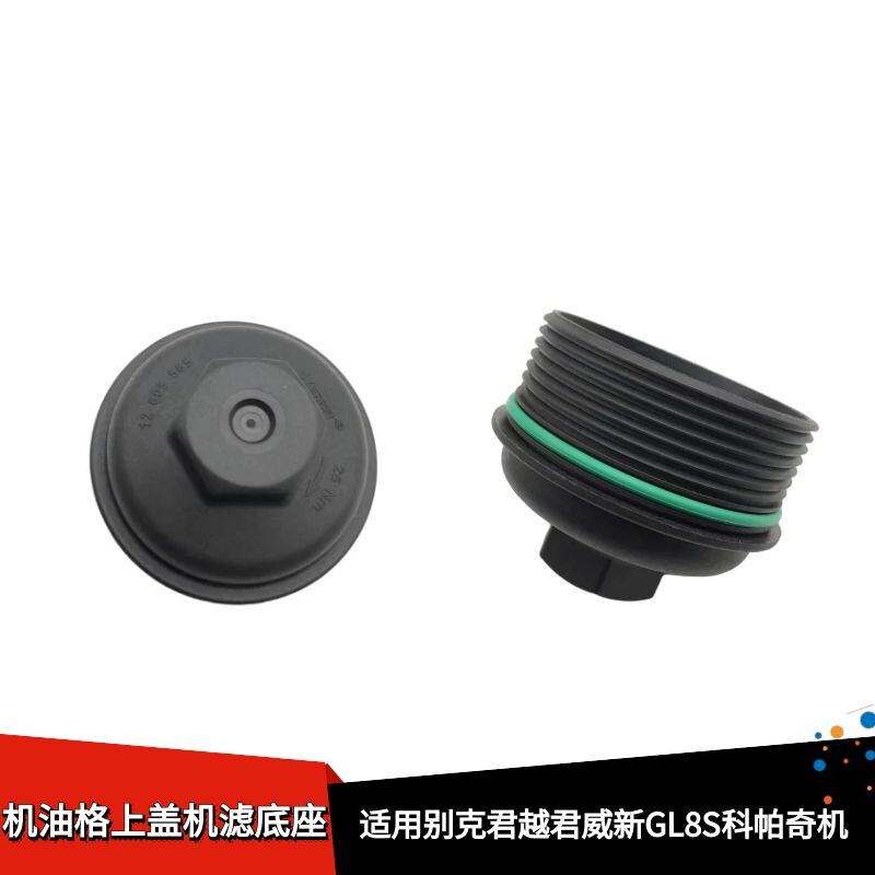 君越君威新GL8S科帕奇油滤芯盖