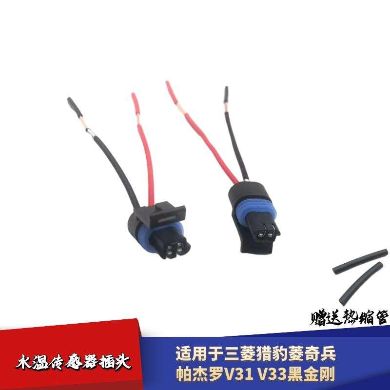 适配三菱猎豹菱奇兵帕杰罗V31 V33黑金刚水温传感器插头接头接线