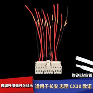 适配长安志翔CX30欧诺玻璃升降器开关插头左前门电动车窗摇机开关