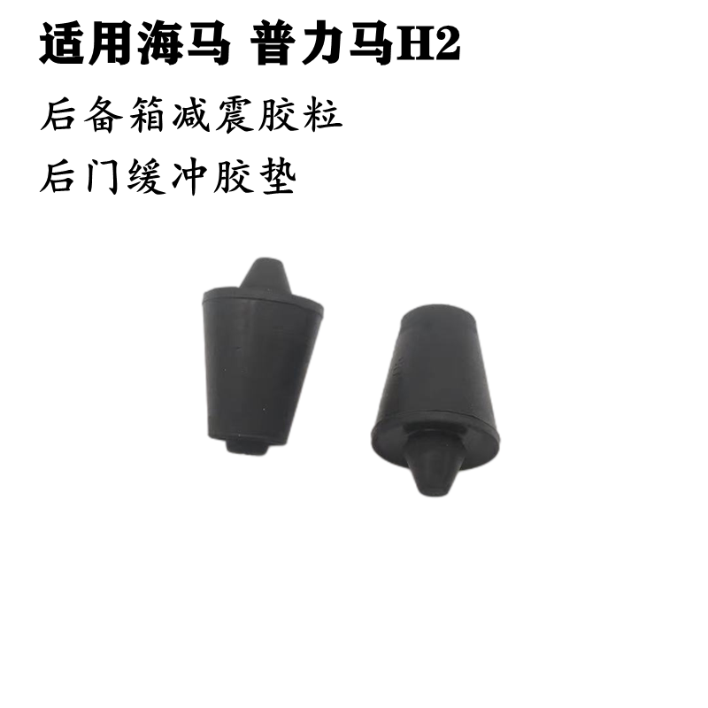 适配海马普力马H2尾门缓冲胶后门缓冲胶垫后备箱胶垫减震胶粒胶墩