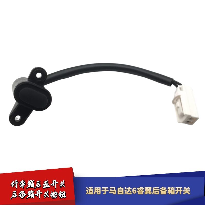 适配马自达6睿翼后备箱开关行李箱后盖开关按钮后备箱锁机开关