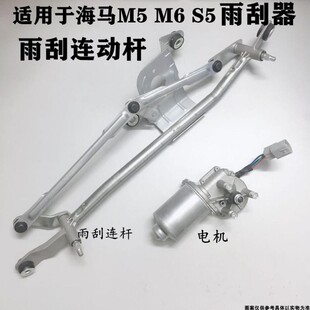 适配海马M5M6S5雨刮连动杆福美来M5四代雨刮联动杆雨刮连杆电机