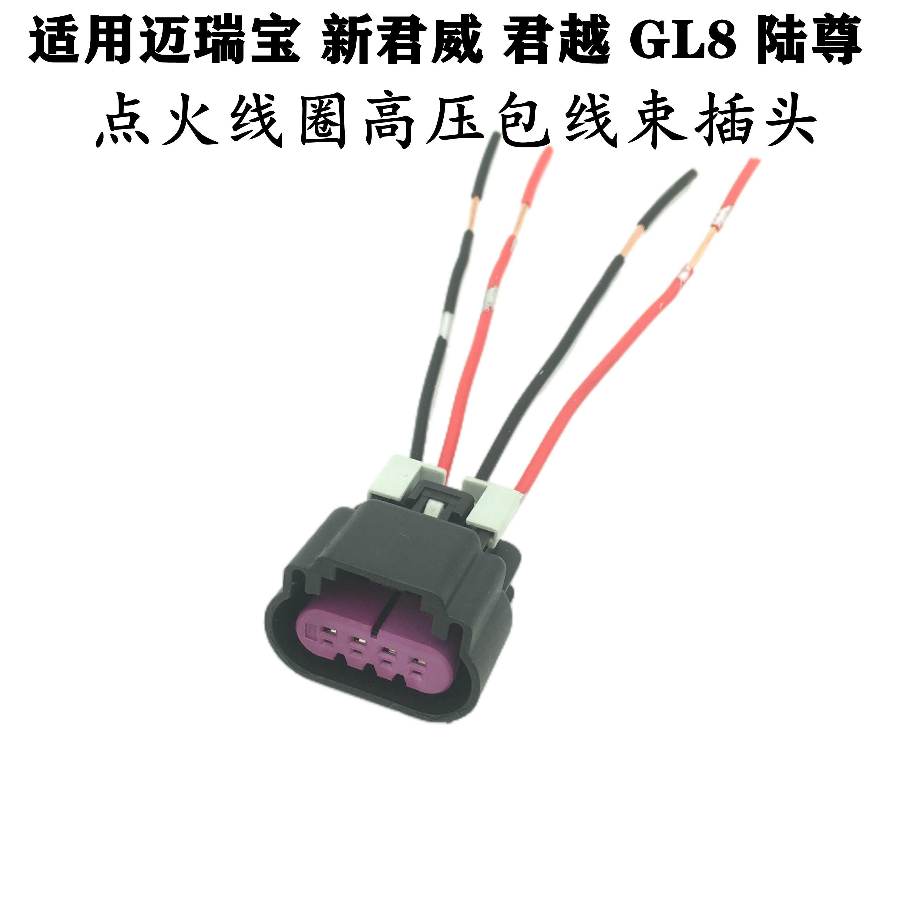 适配别克新君威君越新GL8陆尊迈瑞宝2.4点火线圈高压包线束插头