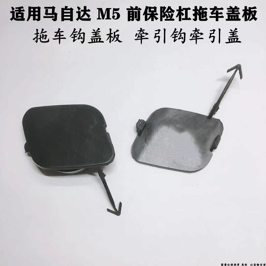适配马自达5马5M5拖车盖板前保险杠拖车钩盖板牵引盖牵引钩