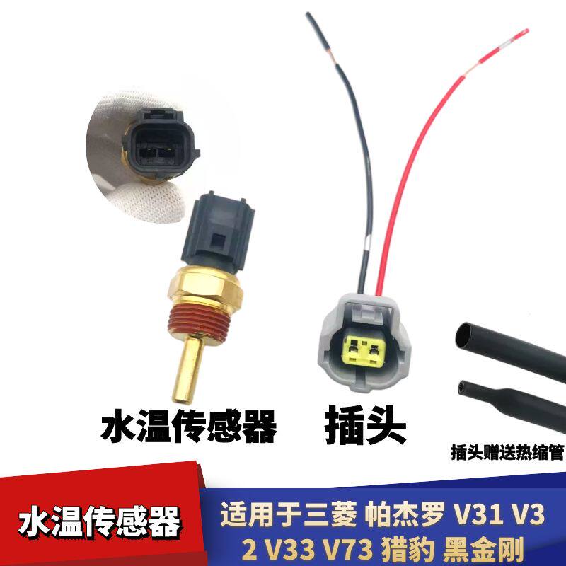适配三菱帕杰罗V31V32V33V73猎豹黑金刚水温传感器感应塞开关插头
