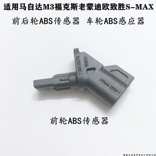 福克斯马星骋M3M5蒙迪欧致胜S-MAX前后轮ABS传感器车轮ABS感应器