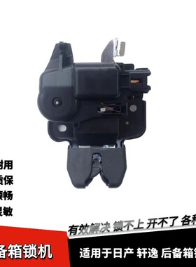 适配日产经典轩逸后备箱锁机