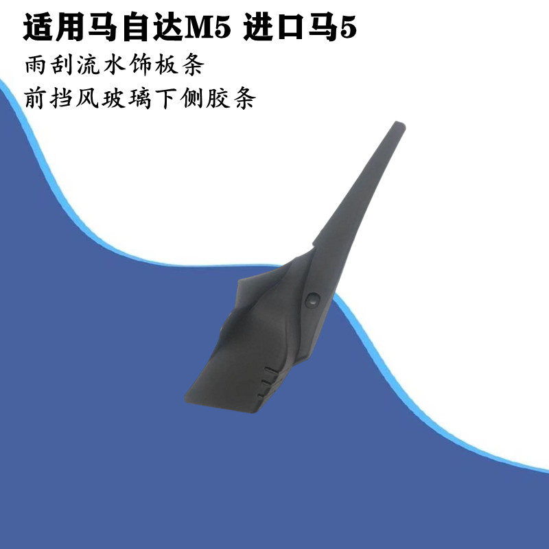 适配马自达M5进口马5汽车前挡风玻璃下侧胶条雨刮饰板条配件