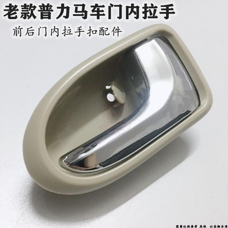 适用普力马车门内拉手老款普力马前后门内拉手内扣手内把手配件
