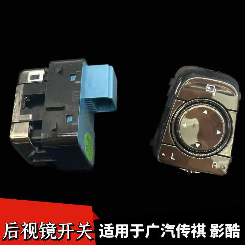 广汽传祺影酷后视镜开关
