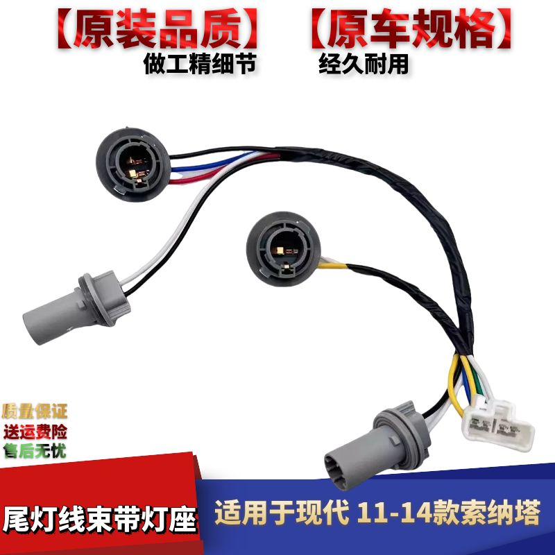 现代11-14索纳塔汽车尾灯线束