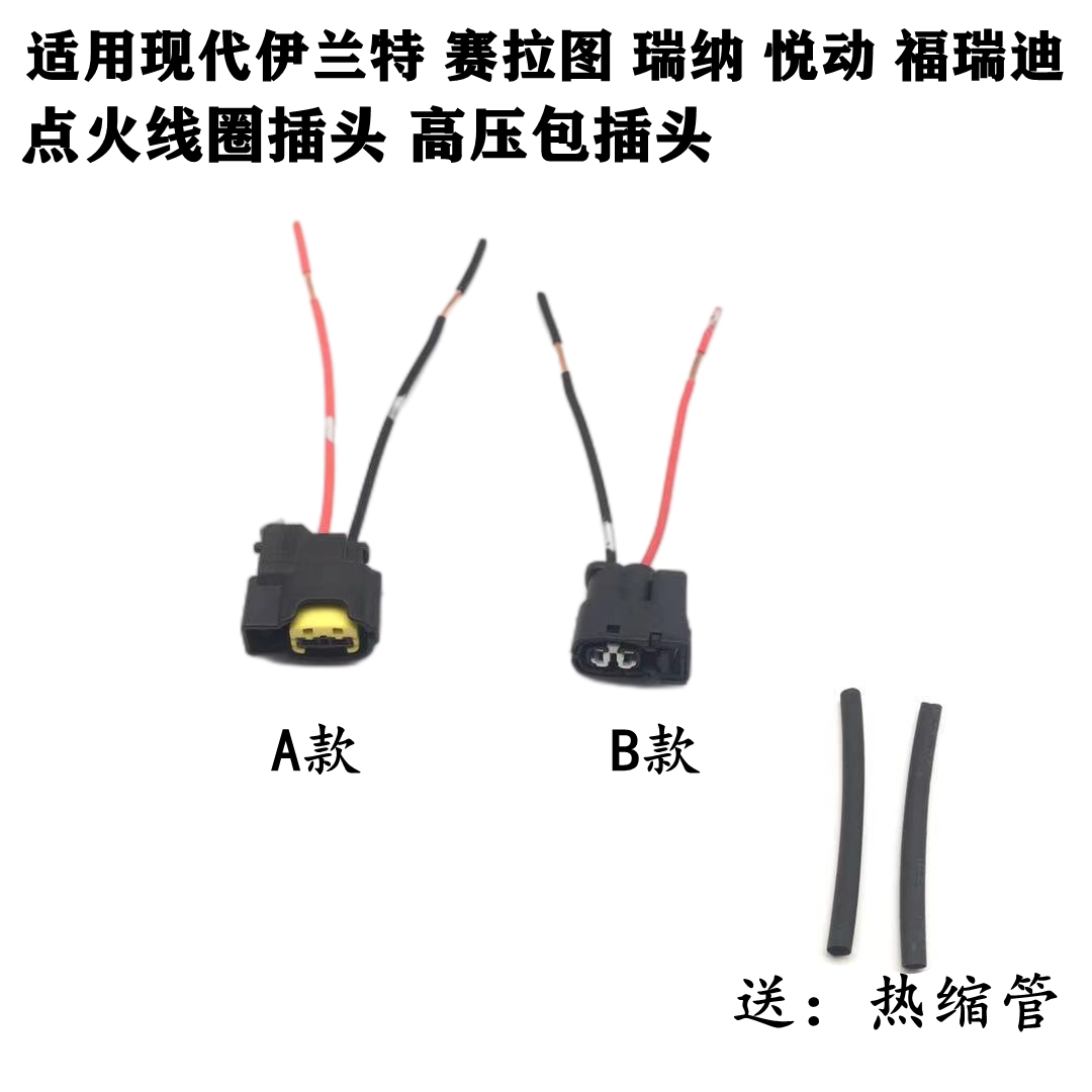 适配现代伊兰特赛拉图瑞纳悦动福瑞迪点火线圈线束插头高压包插头