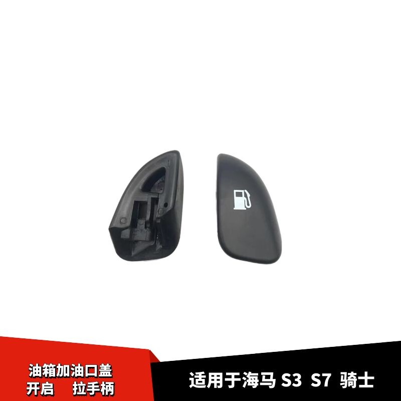 适配海马S3S7油箱盖扣手扣开启油箱手柄油加油口盖手柄把手扣黑色