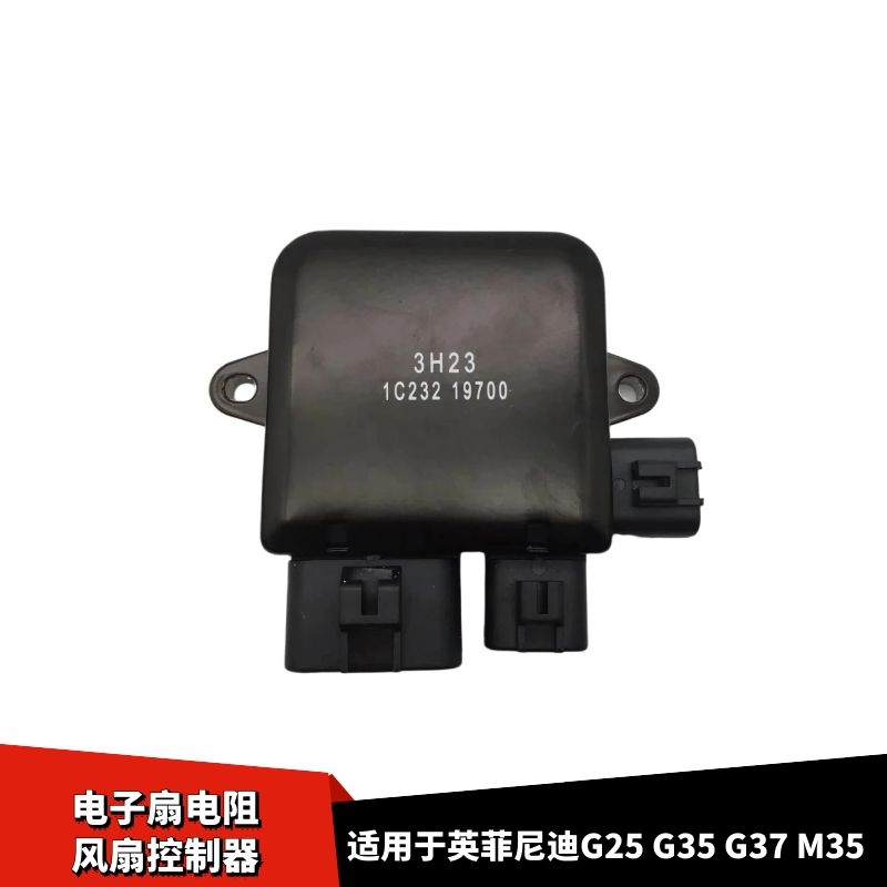适配英菲尼迪G25EX25QX70Q70LQX50 Q50S FX35电子扇电阻风扇模块