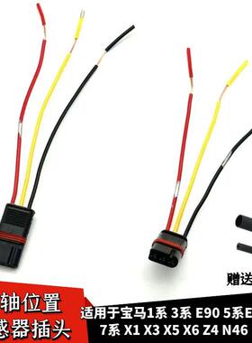 适配宝马1系3系5系E60F187系X1X3X5X6Z4N46N52曲轴位置传感器插头