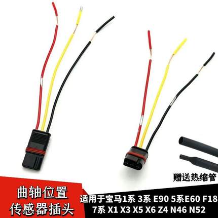 适配宝马1系3系5系E60F187系X1X3X5X6Z4N46N52曲轴位置传感器插头