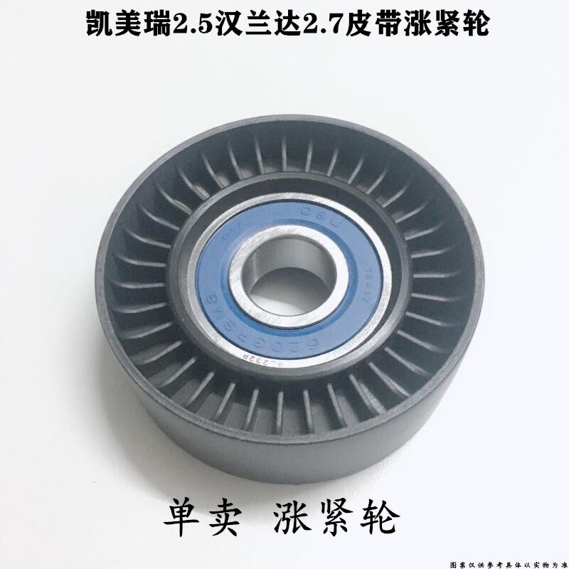 凯美瑞2.5汉兰达2.7涨紧轮