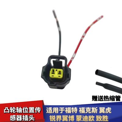 适配福特蒙迪欧福克斯翼虎锐界翼博致胜曲轴凸轮轴位置传感器插头