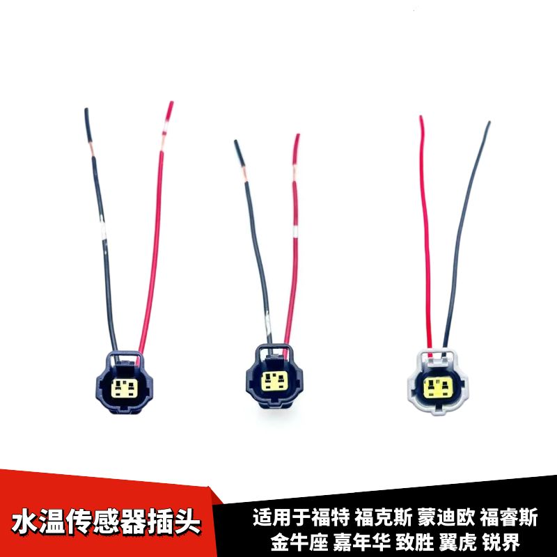适配福特福克斯蒙迪欧福睿斯金牛座嘉年华致胜翼虎水温传感器插头