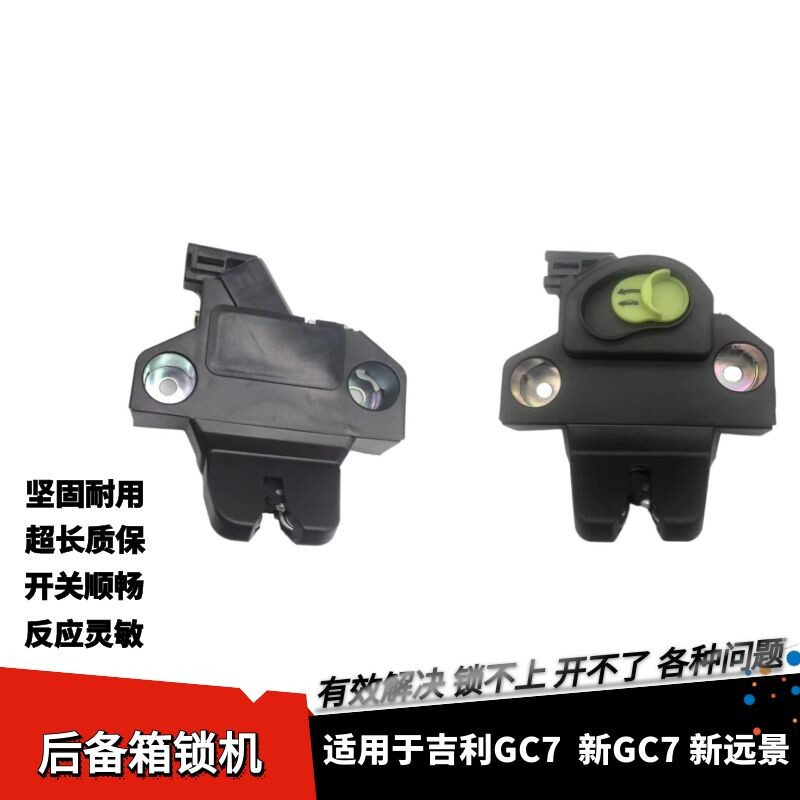 吉利GC7新远景缤越后备箱锁机