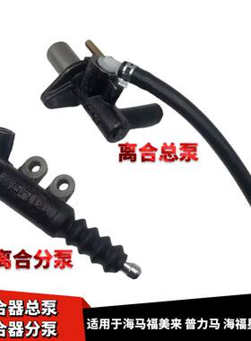 海福星海马3离合器总泵离合分泵