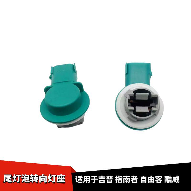 指南者自由客酷威尾灯转向灯座