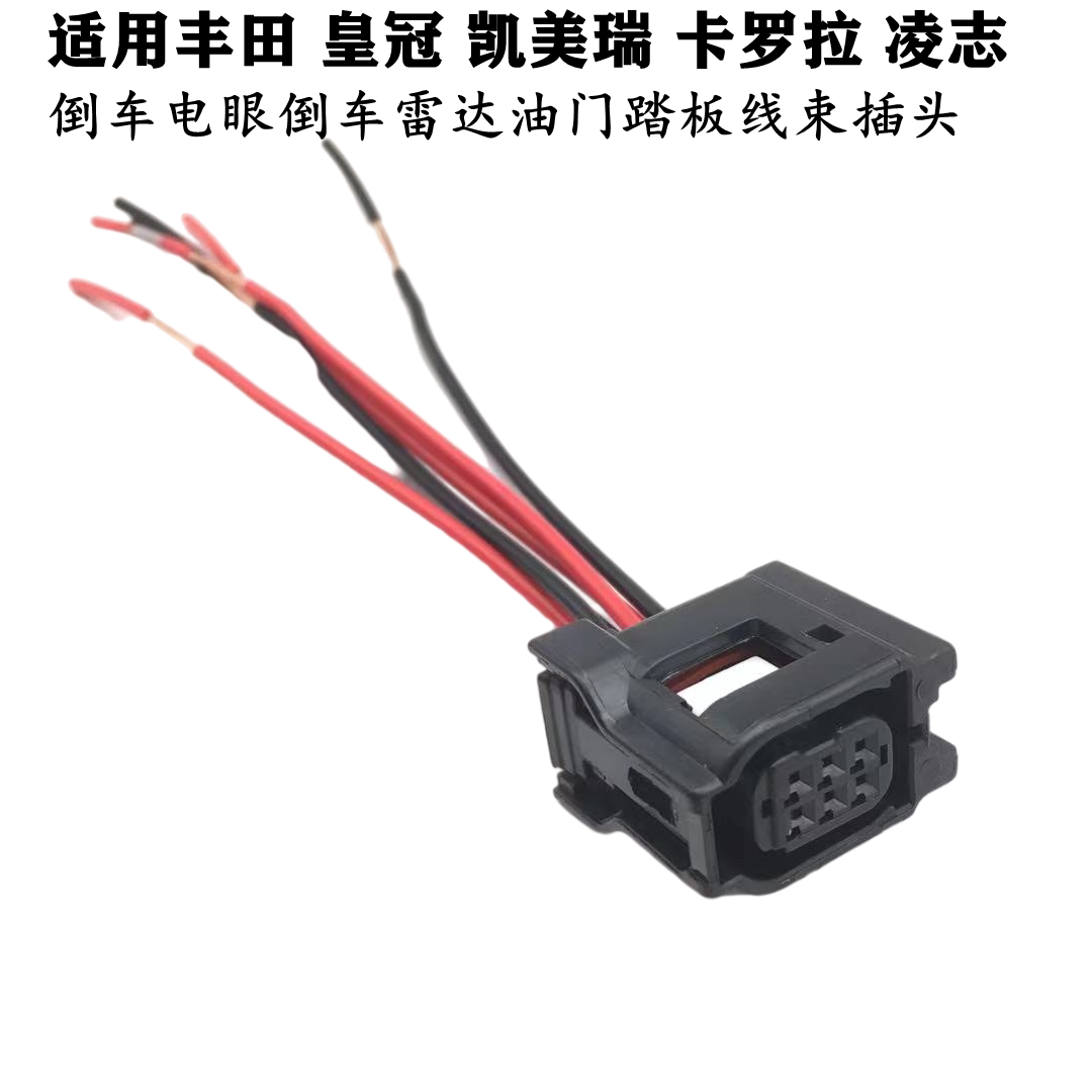 适配丰田皇冠凯美瑞卡罗拉凌志倒车电倒车雷达油门踏板线束插头