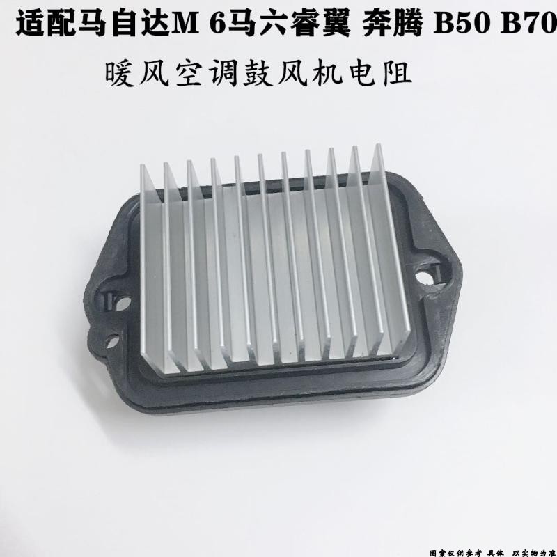 适配马自达M6鼓风机电阻马六轿跑奔腾B70B50蒸发箱电阻 自动空调