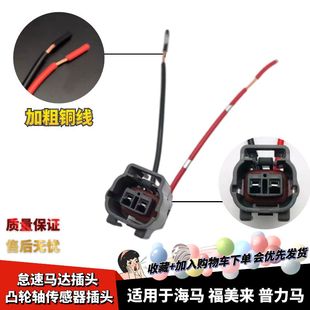 适配马自达323普力马福美来1.6 1.8怠速马达插头凸轮轴传感器插头